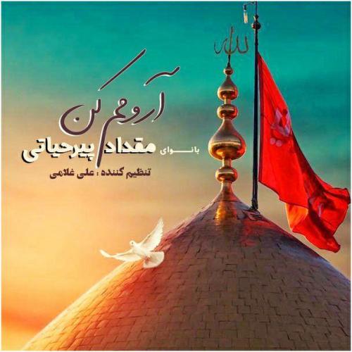 مقداد پیرحیاتی آرومم کن